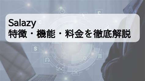 給与計算 salazy|Salazyの特徴・機能・料金は？クチコミ評判や他サー .